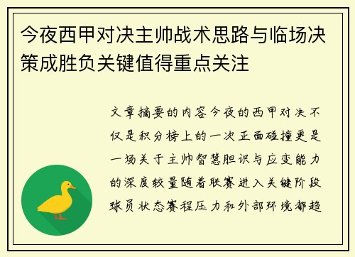 今夜西甲对决主帅战术思路与临场决策成胜负关键值得重点关注