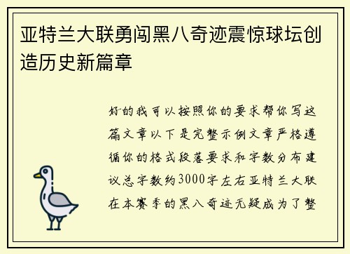 亚特兰大联勇闯黑八奇迹震惊球坛创造历史新篇章