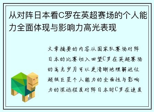 从对阵日本看C罗在英超赛场的个人能力全面体现与影响力高光表现