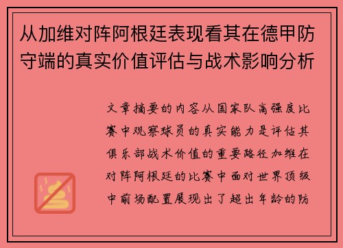 从加维对阵阿根廷表现看其在德甲防守端的真实价值评估与战术影响分析