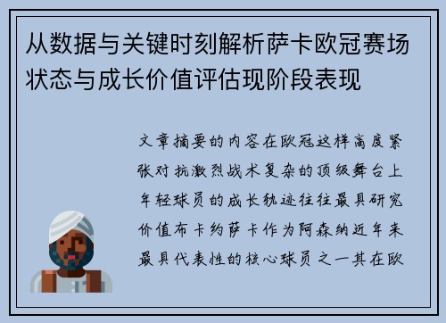 从数据与关键时刻解析萨卡欧冠赛场状态与成长价值评估现阶段表现