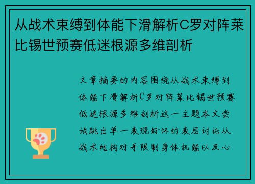 从战术束缚到体能下滑解析C罗对阵莱比锡世预赛低迷根源多维剖析