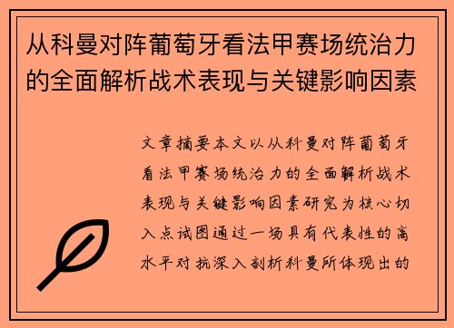 从科曼对阵葡萄牙看法甲赛场统治力的全面解析战术表现与关键影响因素研究