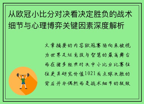 从欧冠小比分对决看决定胜负的战术细节与心理博弈关键因素深度解析