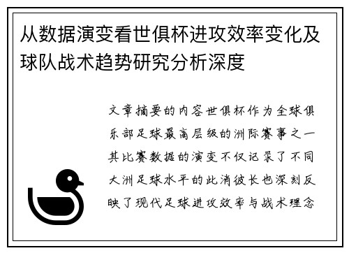 从数据演变看世俱杯进攻效率变化及球队战术趋势研究分析深度