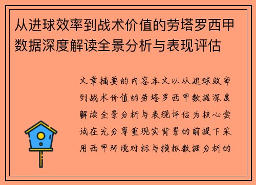 从进球效率到战术价值的劳塔罗西甲数据深度解读全景分析与表现评估