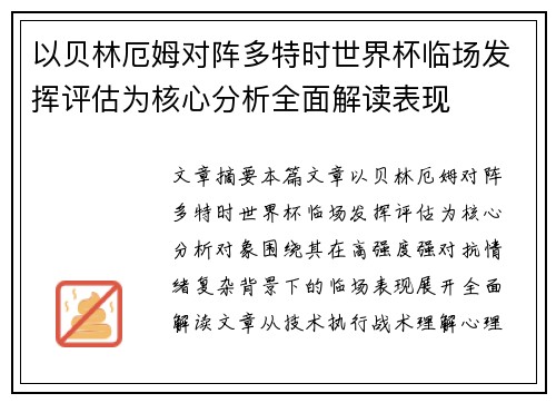以贝林厄姆对阵多特时世界杯临场发挥评估为核心分析全面解读表现