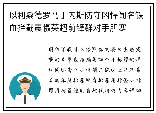 以利桑德罗马丁内斯防守凶悍闻名铁血拦截震慑英超前锋群对手胆寒