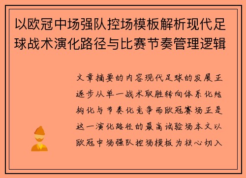 以欧冠中场强队控场模板解析现代足球战术演化路径与比赛节奏管理逻辑