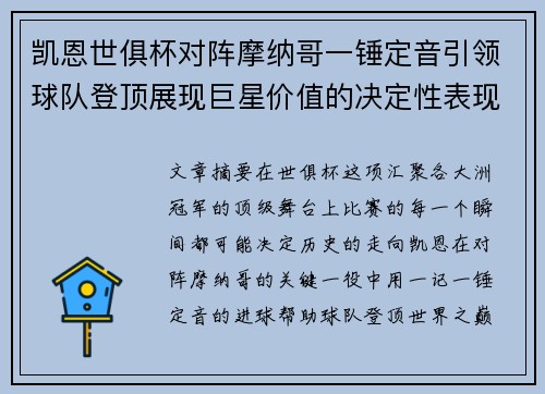 凯恩世俱杯对阵摩纳哥一锤定音引领球队登顶展现巨星价值的决定性表现