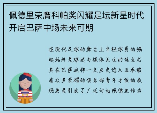 佩德里荣膺科帕奖闪耀足坛新星时代开启巴萨中场未来可期