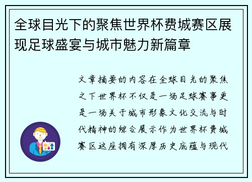 全球目光下的聚焦世界杯费城赛区展现足球盛宴与城市魅力新篇章