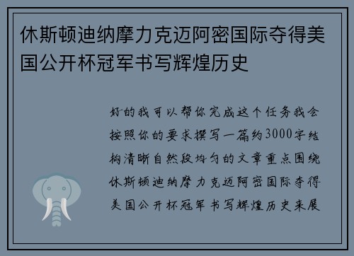 休斯顿迪纳摩力克迈阿密国际夺得美国公开杯冠军书写辉煌历史