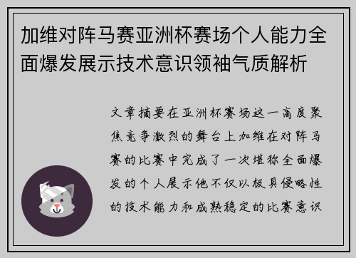 加维对阵马赛亚洲杯赛场个人能力全面爆发展示技术意识领袖气质解析