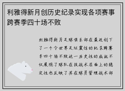 利雅得新月创历史纪录实现各项赛事跨赛季四十场不败