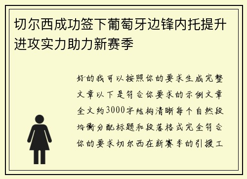 切尔西成功签下葡萄牙边锋内托提升进攻实力助力新赛季
