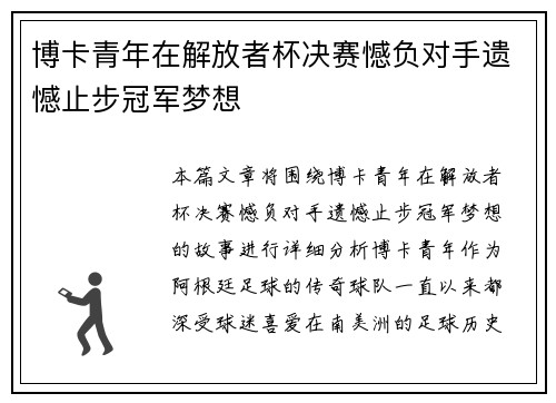 博卡青年在解放者杯决赛憾负对手遗憾止步冠军梦想 博卡青年在解放者杯决赛憾负对手遗憾止步冠军梦想