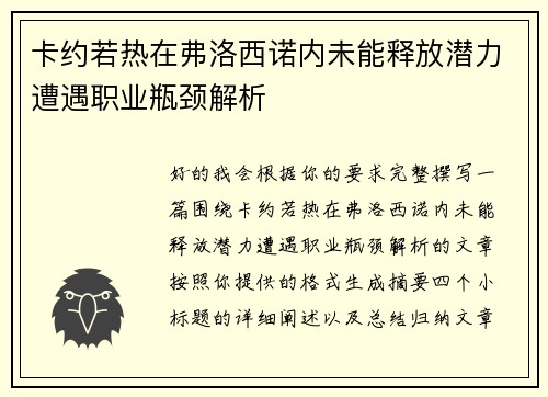 卡约若热在弗洛西诺内未能释放潜力遭遇职业瓶颈解析 卡约若热在弗洛西诺内未能释放潜力遭遇职业瓶颈解析