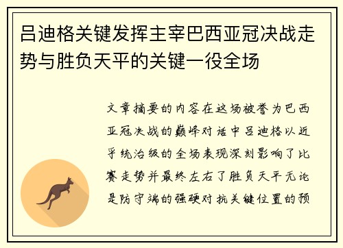 吕迪格关键发挥主宰巴西亚冠决战走势与胜负天平的关键一役全场