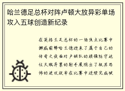 哈兰德足总杯对阵卢顿大放异彩单场攻入五球创造新纪录 哈兰德足总杯对阵卢顿大放异彩单场攻入五球创造新纪录