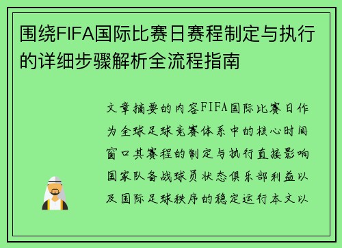 围绕FIFA国际比赛日赛程制定与执行的详细步骤解析全流程指南