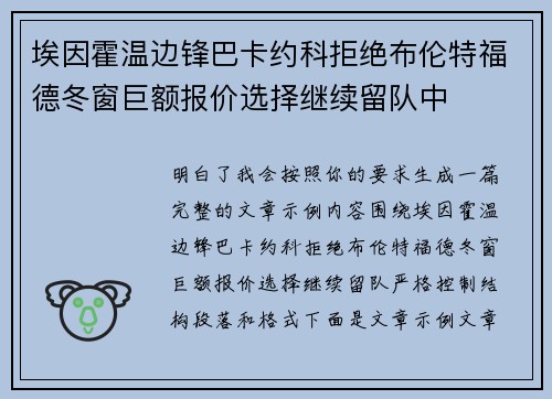 埃因霍温边锋巴卡约科拒绝布伦特福德冬窗巨额报价选择继续留队中