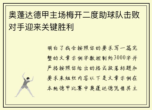 奥蓬达德甲主场梅开二度助球队击败对手迎来关键胜利 奥蓬达德甲主场梅开二度助球队击败对手迎来关键胜利