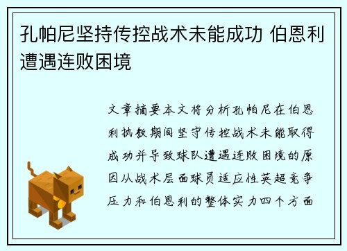 孔帕尼坚持传控战术未能成功 伯恩利遭遇连败困境