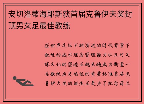 安切洛蒂海耶斯获首届克鲁伊夫奖封顶男女足最佳教练