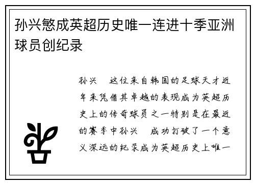 孙兴慜成英超历史唯一连进十季亚洲球员创纪录 孙兴慜成英超历史唯一连进十季亚洲球员创纪录