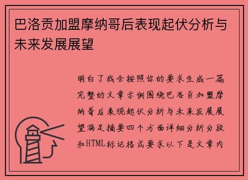 巴洛贡加盟摩纳哥后表现起伏分析与未来发展展望