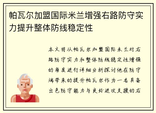 帕瓦尔加盟国际米兰增强右路防守实力提升整体防线稳定性 帕瓦尔加盟国际米兰增强右路防守实力提升整体防线稳定性