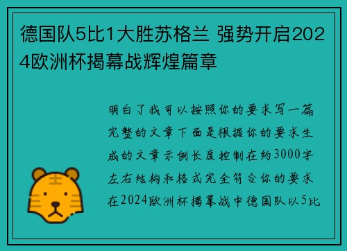 德国队5比1大胜苏格兰 强势开启2024欧洲杯揭幕战辉煌篇章
