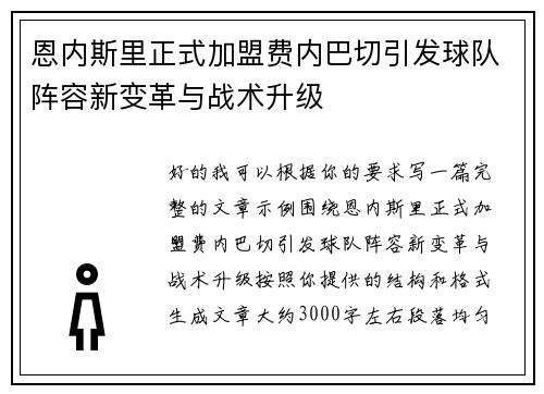 恩内斯里正式加盟费内巴切引发球队阵容新变革与战术升级 恩内斯里正式加盟费内巴切引发球队阵容新变革与战术升级