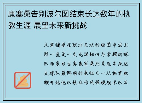 康塞桑告别波尔图结束长达数年的执教生涯 展望未来新挑战