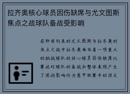 拉齐奥核心球员因伤缺席与尤文图斯焦点之战球队备战受影响 拉齐奥核心球员因伤缺席与尤文图斯焦点之战球队备战受影响