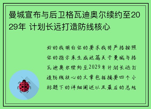 曼城宣布与后卫格瓦迪奥尔续约至2029年 计划长远打造防线核心