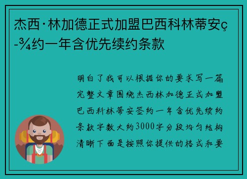 杰西·林加德正式加盟巴西科林蒂安签约一年含优先续约条款