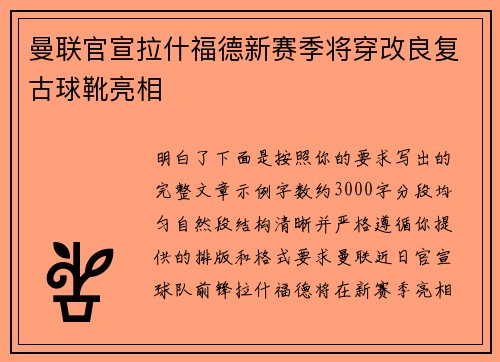 曼联官宣拉什福德新赛季将穿改良复古球靴亮相 曼联官宣拉什福德新赛季将穿改良复古球靴亮相