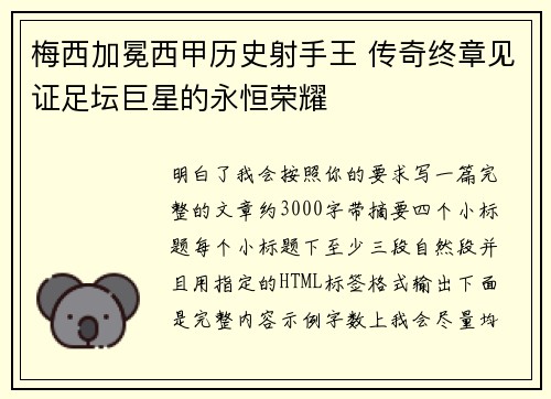 梅西加冕西甲历史射手王 传奇终章见证足坛巨星的永恒荣耀 梅西加冕西甲历史射手王 传奇终章见证足坛巨星的永恒荣耀