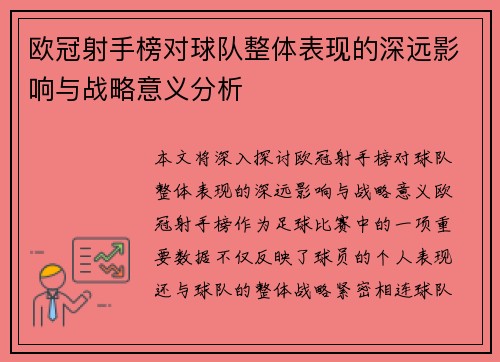 欧冠射手榜对球队整体表现的深远影响与战略意义分析 欧冠射手榜对球队整体表现的深远影响与战略意义分析