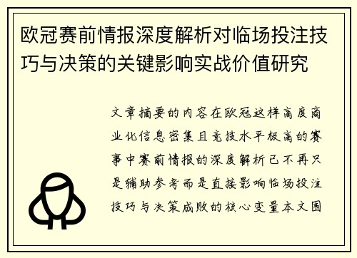 欧冠赛前情报深度解析对临场投注技巧与决策的关键影响实战价值研究