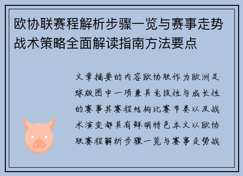欧协联赛程解析步骤一览与赛事走势战术策略全面解读指南方法要点