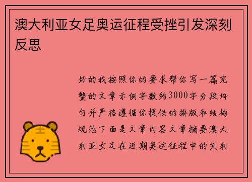 澳大利亚女足奥运征程受挫引发深刻反思