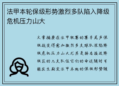 法甲本轮保级形势激烈多队陷入降级危机压力山大