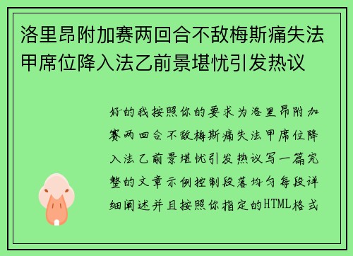 洛里昂附加赛两回合不敌梅斯痛失法甲席位降入法乙前景堪忧引发热议