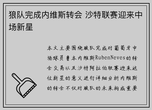狼队完成内维斯转会 沙特联赛迎来中场新星