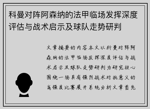 科曼对阵阿森纳的法甲临场发挥深度评估与战术启示及球队走势研判 科曼对阵阿森纳的法甲临场发挥深度评估与战术启示及球队走势研判