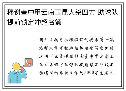 穆谢奎中甲云南玉昆大杀四方 助球队提前锁定冲超名额