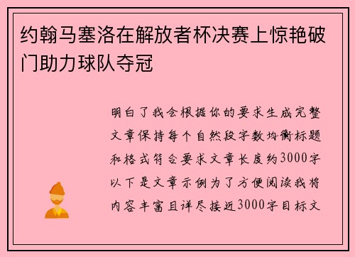 约翰马塞洛在解放者杯决赛上惊艳破门助力球队夺冠